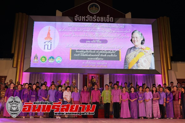 ร้อยเอ็ด-จัดโครงการวันอนุรักษ์มรดกไทย ใต้ร่มพระบารมีจักรีวงศ์