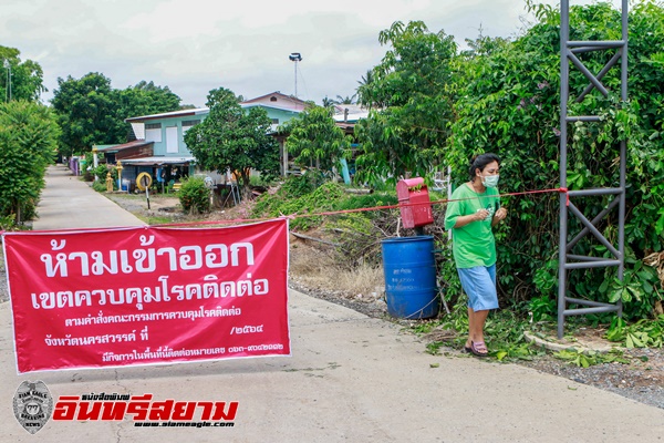 นครสวรรค์-หมู่บ้านเดียวติด 8รายปิดล้อมคุม41ครัวเรือนกักตัวกันแพร่เชื้อโควิด