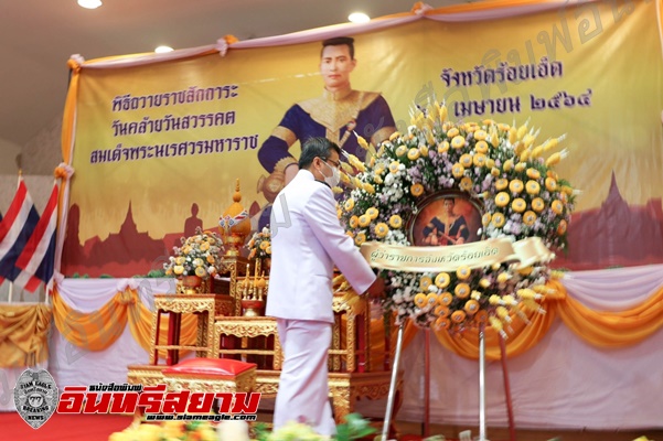 ร้อยเอ็ด-ประกอบพิธีถวายราชสักการะเนื่องในวันคล้ายวันสวรรคตพระนเรศวรมหาราช