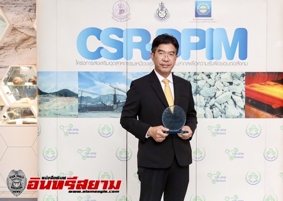 กฟผ. เหมืองแม่เมาะ รับรางวัล CSR-DPIM 10 ปีต่อเนื่อง