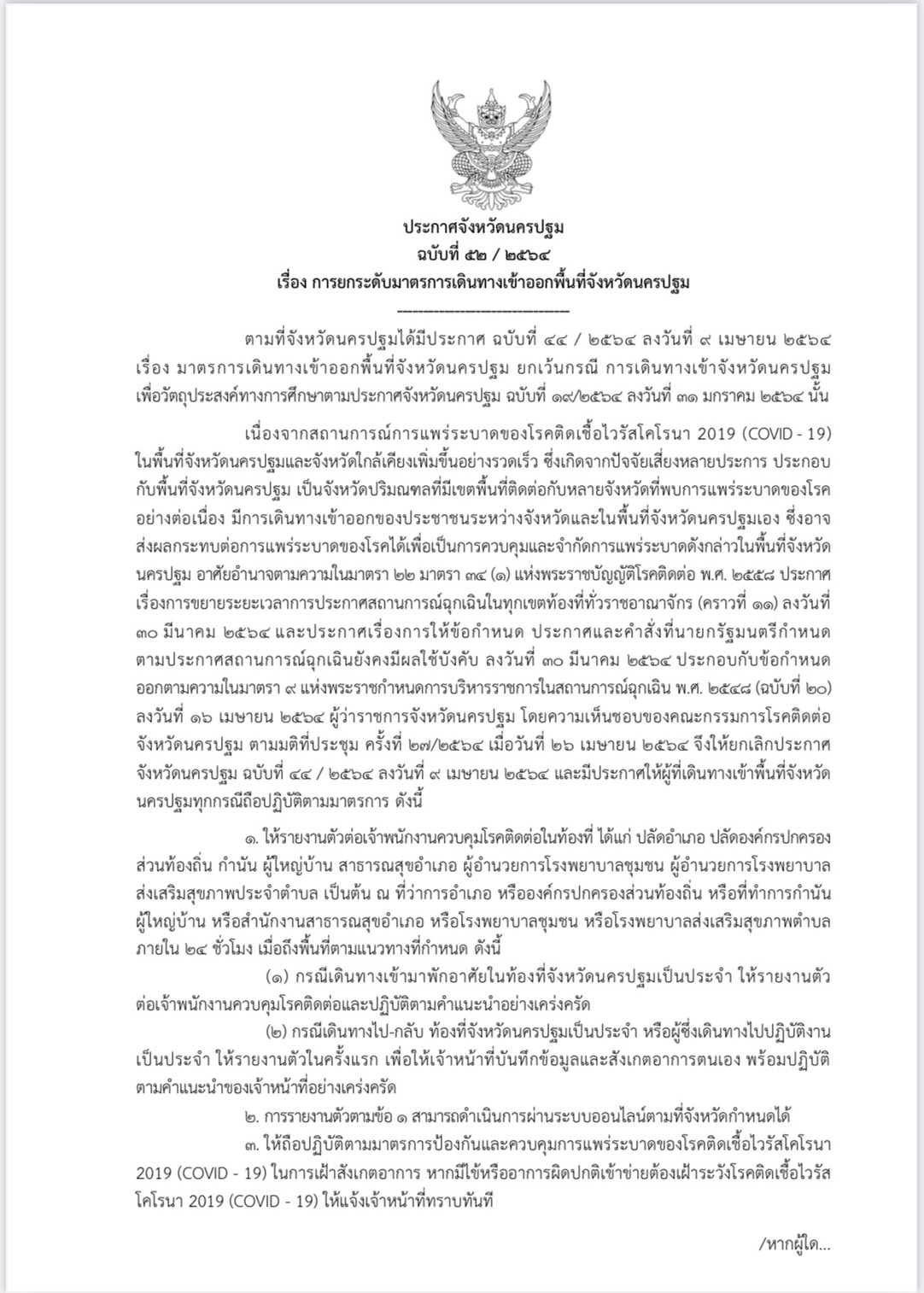 ประกาศ ฉ.52/2564 การยกระดับการเดินทางเข้าออกพื้นที่จังหวัดนครปฐม