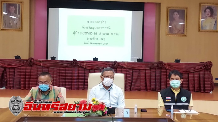 อุบลราชธานี-แถลงข่าวพบผู้ป่วยโควิดเพิ่ม 9 ราย ปิดสถานบันเทิงทุกแห่ง