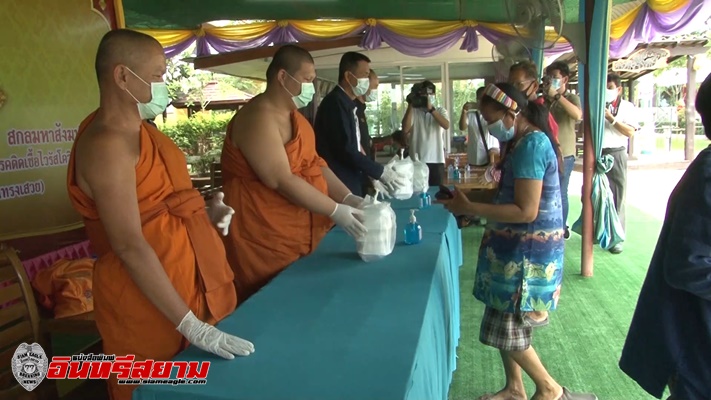 ชัยนาท-วัดทรงเสวยตั้งโรงทานโครงการพระดำริสมเด็จพระสังฆราชฯช่วยปชช.ช่วงโควิด-19