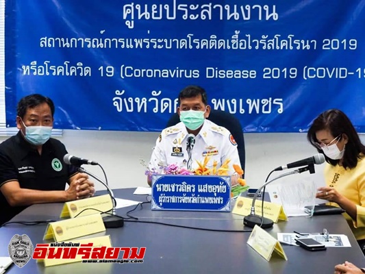 กำแพงเพชร- พบผู้ป่วย covid-19 เสียชีวิตเป็นรายแรกของจังหวัด