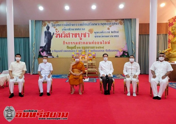 นครนายก-กิจกรรมส่งเสริมพระพุทธศาสนา เนื่องในเทศกาลวันวิสาขบูชา