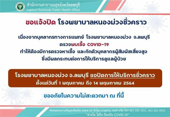 ลพบุรี-ด่วนสั่งปิด รพ.หนองม่วงหลังบุคลากรทางการแพทย์เสี่ยงติดเชื้อโควิด