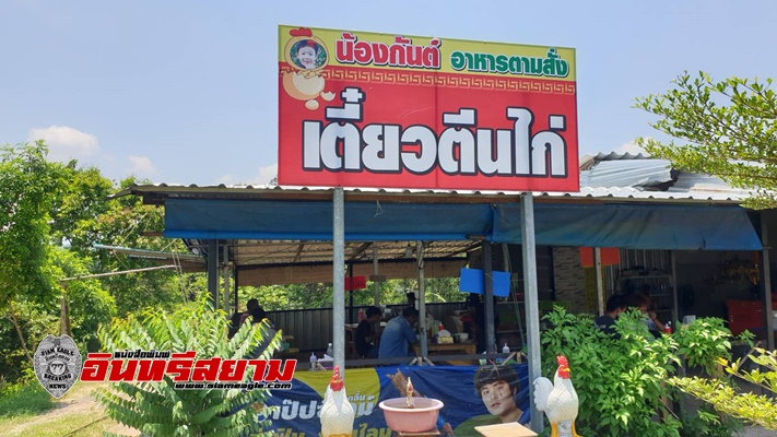 ปราจีนบุรี-ก๋วยเตี๋ยวบ้านนอก เมนูเด็ด! ก๋วยเตี๋ยวตีน –น่องไก่ตุ๋นมะระ “น้องกันต์”