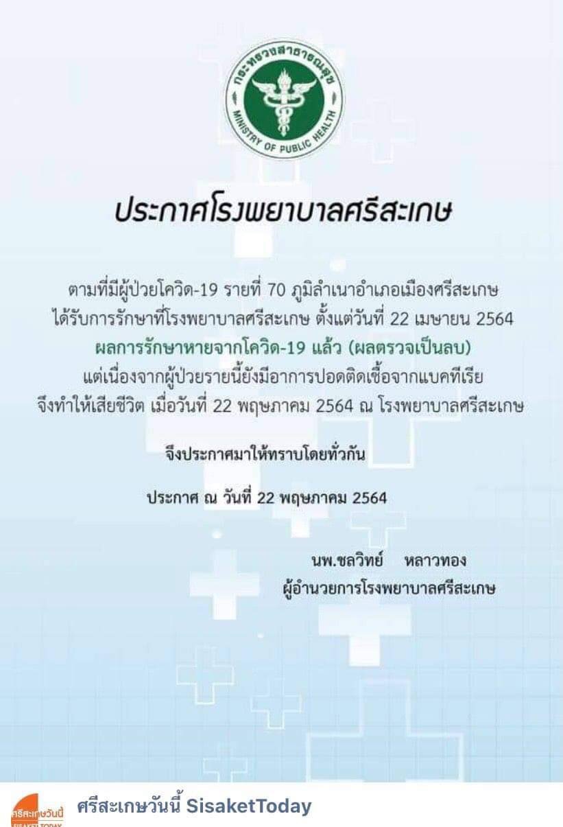 ศรีสะเกษ-ศรีรัตนะอันตรายยอดติดเชื้อโควิด-19พุ่งสูง 68 ราย