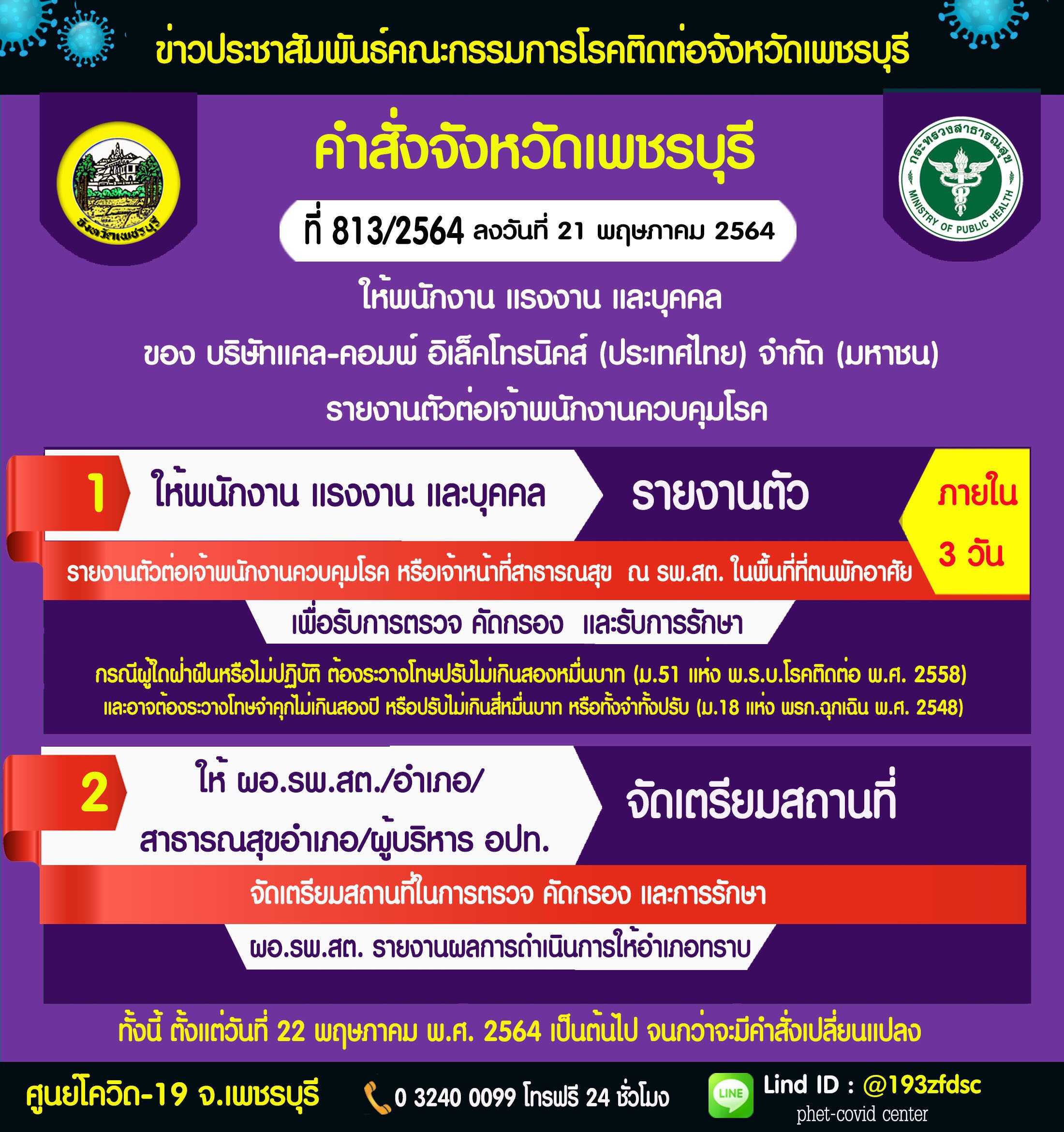 เพชรบุรี-ผวจ.สั่งให้พนักงาน แรงงาน รายงานตัวเจ้าพนักงานควบคุมโรค