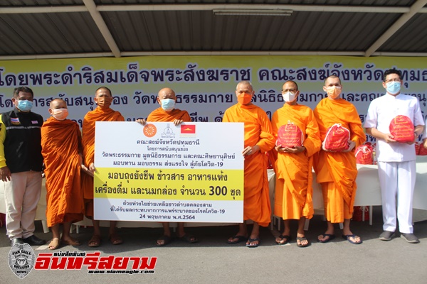 ปทุมธานี-มอบถุงยังชีพช่วยเหลือผู้ประสบภัยโควิด-19 ตามพระดำริพระสังฆราช