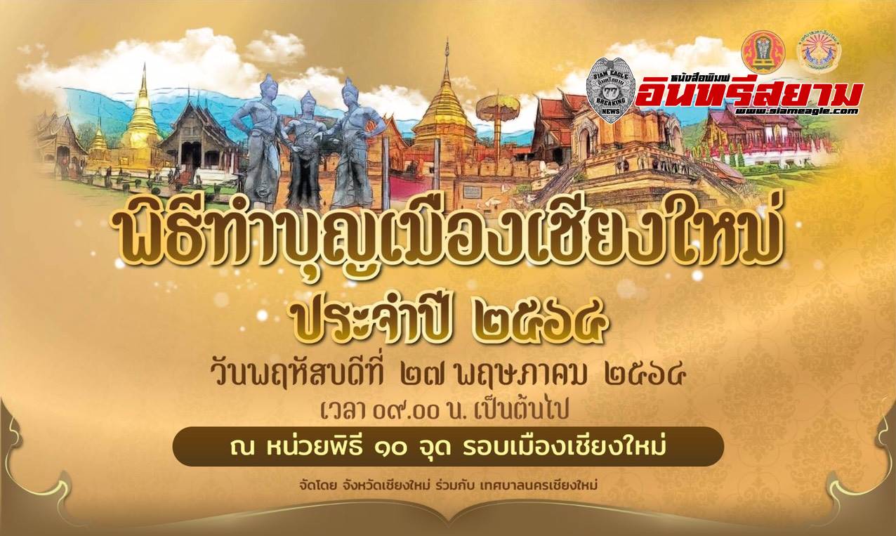 เชียงใหม่-พิธีทำบุญเมืองเชียงใหม่ แจ้งงดให้ประชาชนเข้าร่วมงาน