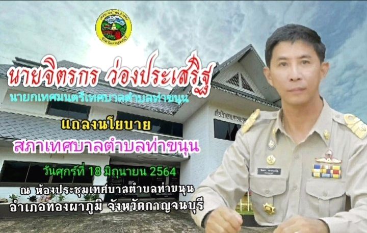 กาญจนบุรี-แถลงนโยบายอย่างเป็นทาางการโดยทางนายกก่อนรับหน้าที่อย่างเป็นทางการ