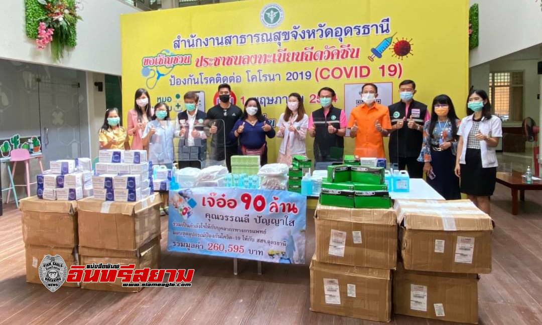 อุดรธานี-เศรษฐี 90 ล้านใจบุญ ควัก 2.6 แสนซื้ออุปกรณ์แพทย์ ช่วยแพทย์สู้โควิด