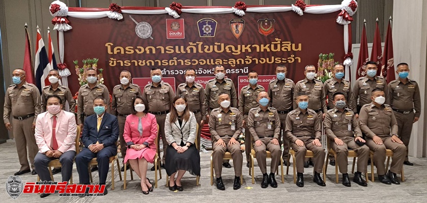 อุดรธานี – ตำรวจอุดรฯเฮ! แบงก์ออมสินยอมล้างหนี้148 ล้านบาท