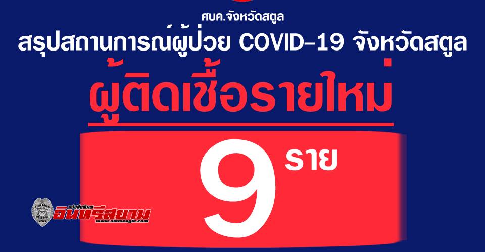 สตูล-ยอดผู้ติดโควิดเพิ่ม 9 รายจากกลุ่มนักเรียนโรงเรียนตะห์ฟีซุลกุรอานมัรกัสยะลา