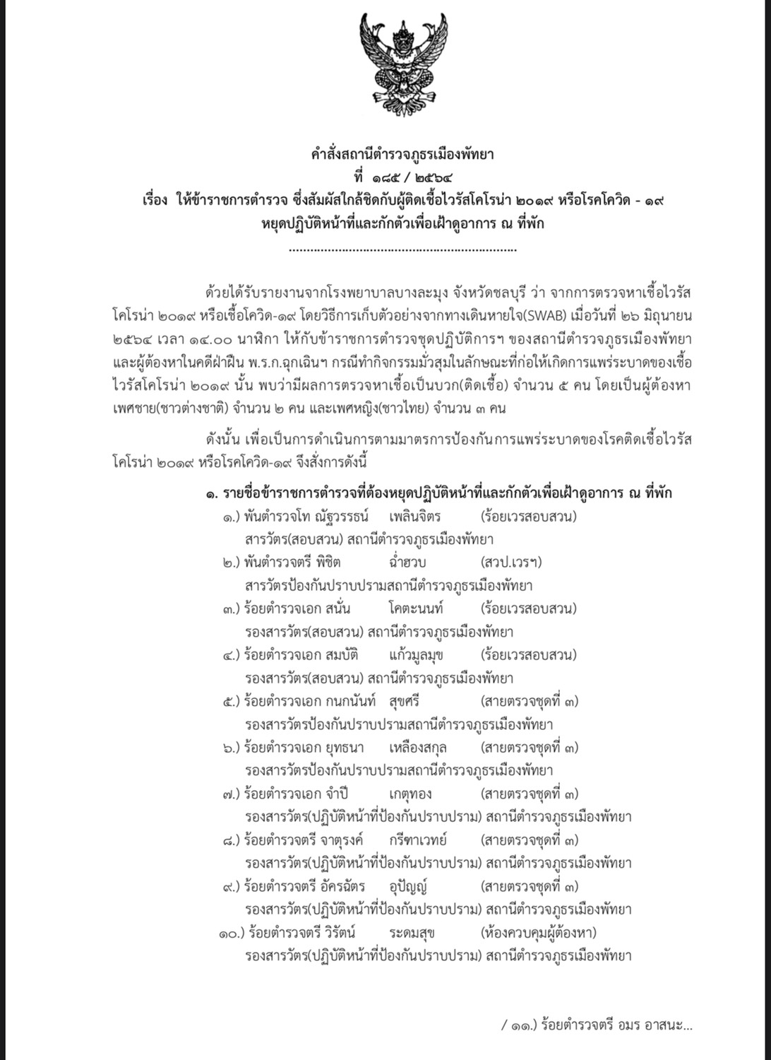 พิษแอบเปิดสถานบริการให้กลุ่มนักเที่ยว รักษาการ ผกก.พัทยา สั่ง ตร. พัทยา กักตรวจ 14 วัน