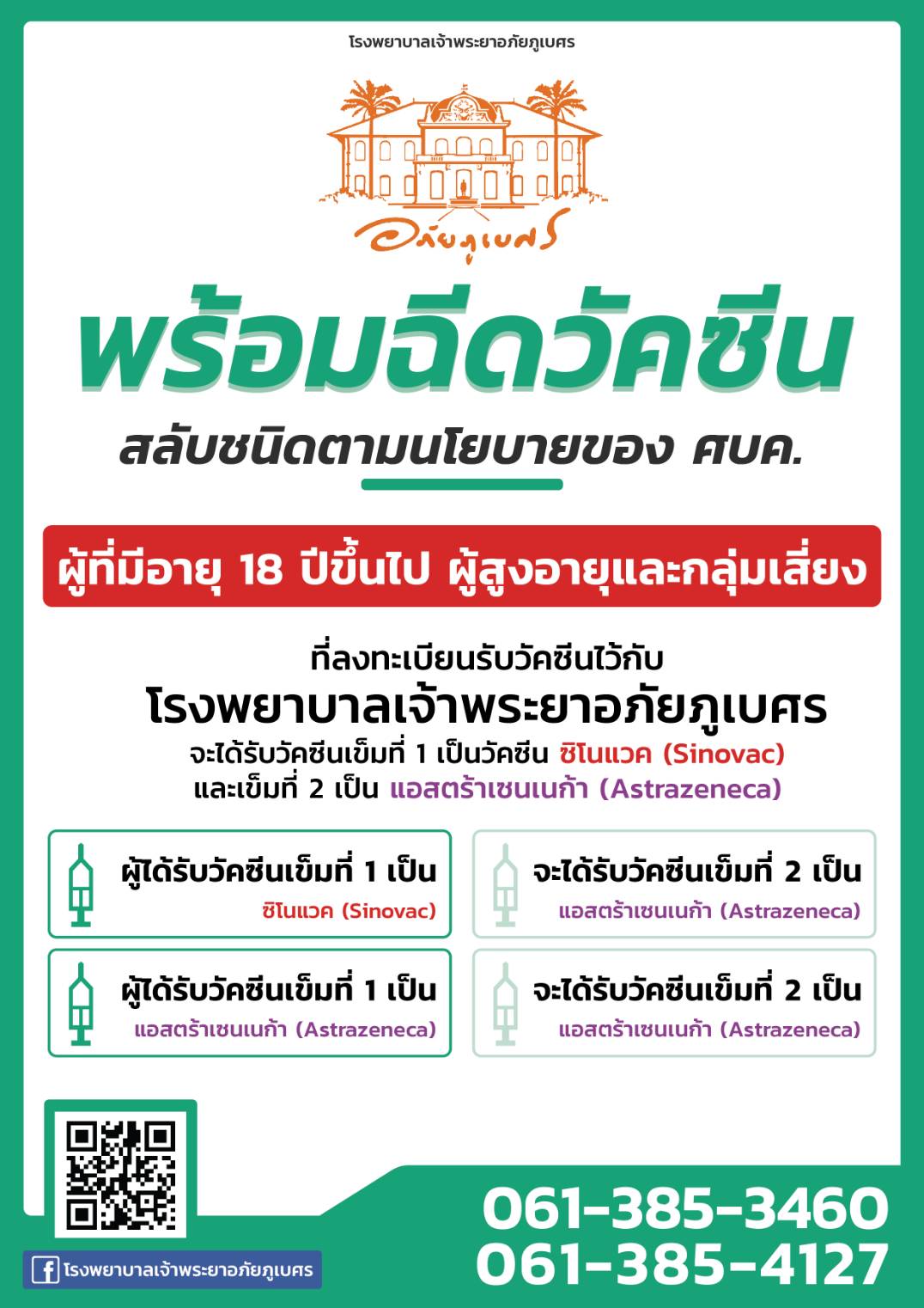 ปราจีนบุรี – พร้อมฉีดวัคซีนป้องกันโควิด-19เข็มที่ 2 สลับชนิดวัคซีนเริ่ม19ก.ค.นี้