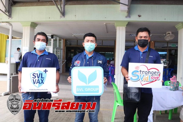 ประจวบคีรีขันธ์-SVL Group ร่วมสร้างภูมิคุ้มกันหมู่ นำพนักงานเข้ารับวัคซีนป้องกัน COVID-19