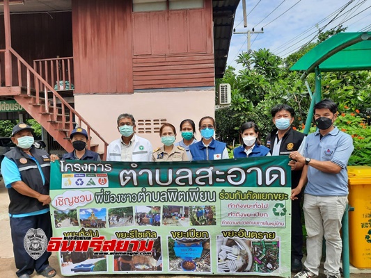 อยุธยา-ติดตามการคัดแยกขยะ ตามโครงการประกวดการบริหารจัดการขยะ “ตำบลสะอาด”