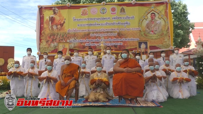 ชัยนาท-จัดพิธีบรรพชาอุปสมบทนาคหมู่เฉลิมพระเกียรติพระบาทสมเด็จพระเจ้าอยู่หัว