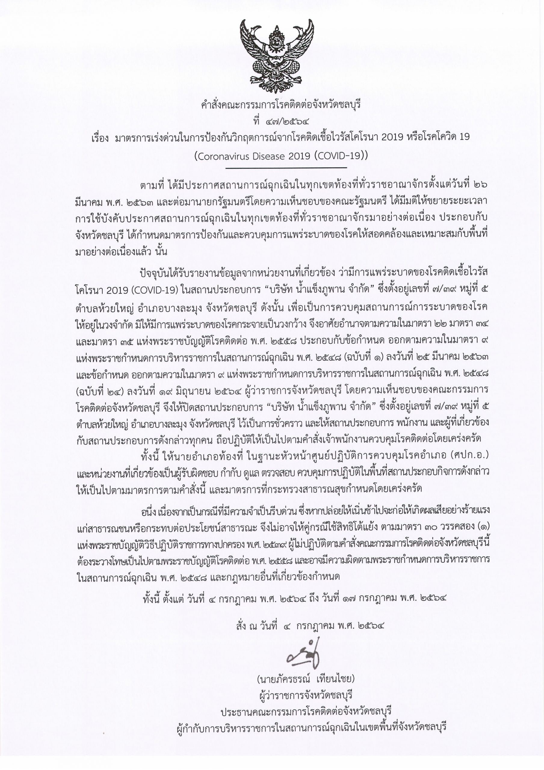 ชลบุรี-มีคำสั่งปิด บริษัท น้ำแข็งภูพาน จำกัด ตามคำสั่งคณะกรรมการโรคติดต่อ