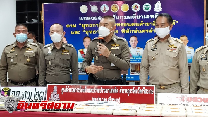 ศรีสะเกษ-ผบช.ภาค 3 แถลงผลการจับกุมยาบ้า 408,784 เม็ด