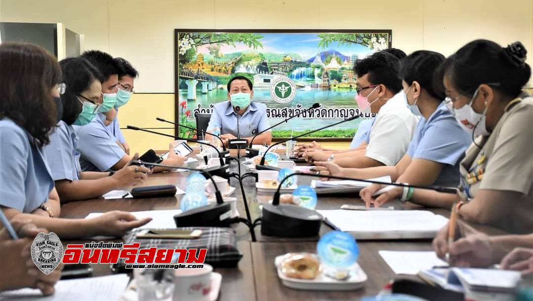 กาญจนบุรี-สาธารณสุขจังหวัดฯประชุมติดตามสถานการณ์การแพร่ระบาดเชื้อไวรัสโควิด-19