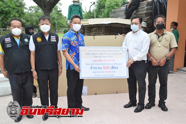 อยุธยา-มอบเตียงกระดาษ 500 ตัว ให้แก่ รพ.สนามพระนครศรีอยุธยา