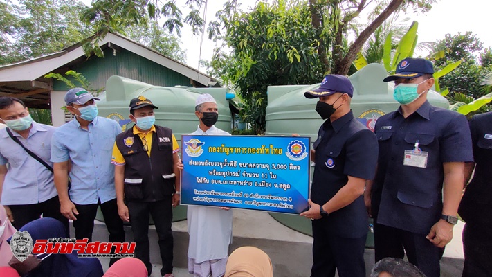 สตูล-นพค.45 ลงพื้นที่เกาะสาหร่าย มอบถังน้ำ แก้ปัญหาภัยแล้งเกาะสาหร่ายอย่างยั่งยืน