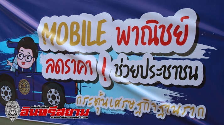 กาญจนบุรี-พาณิชย์ จ.กาญจน์ จัดปล่อยคาราวานรถ Mobile