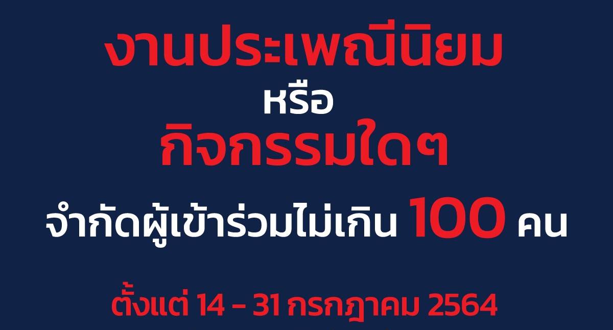 เชียงใหม่-ยกระดับควบคุมการระบาด สั่งห้ามรวมกลุ่มทำกิจกรรมเกิน 100 คน