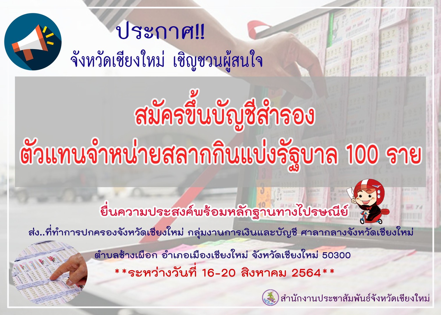 เชียงใหม่-รับสมัครผู้สนใจ ขึ้นบัญชีสำรองตัวแทนจำหน่ายสลากกินแบ่งฯ 100 ราย..‼️