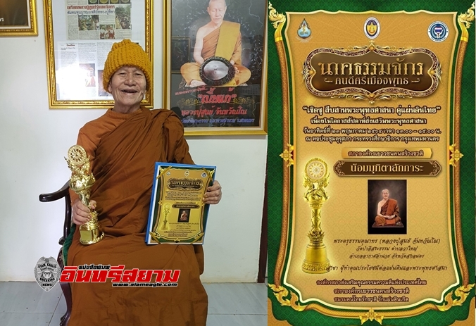 อุบลราชธานี-หลวงปู่สูนย์ รับรางวัล” นาคธรรมจักร “คนดีศรีเมืองพุทธ