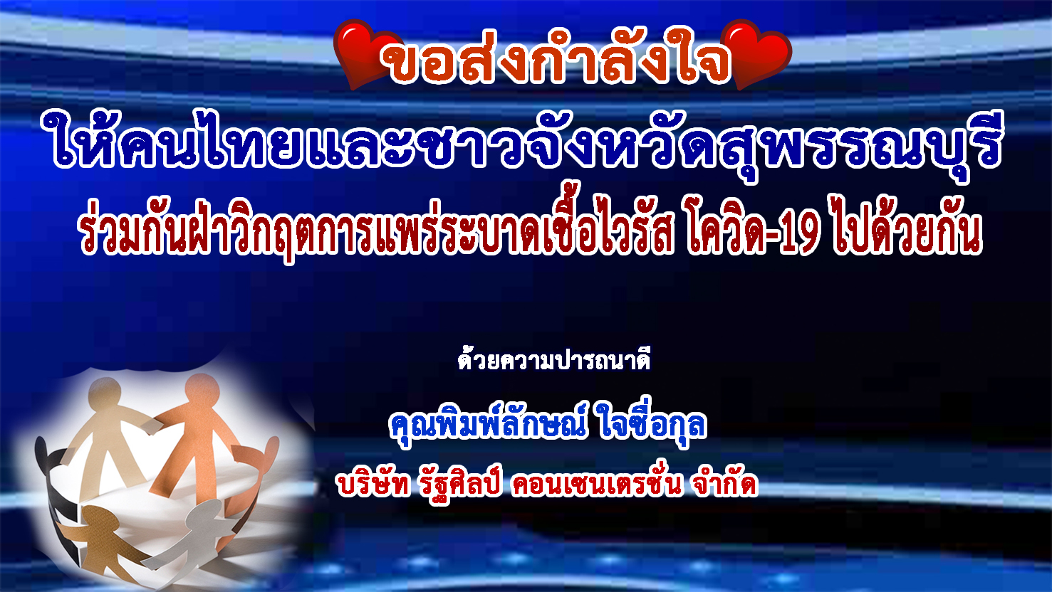 สุพรรณบุรี-บริษัท รัฐศิลป์ คอนเซนเตรชั่น ส่งกำลังใจฝ่าวิกฤตโควิด-19