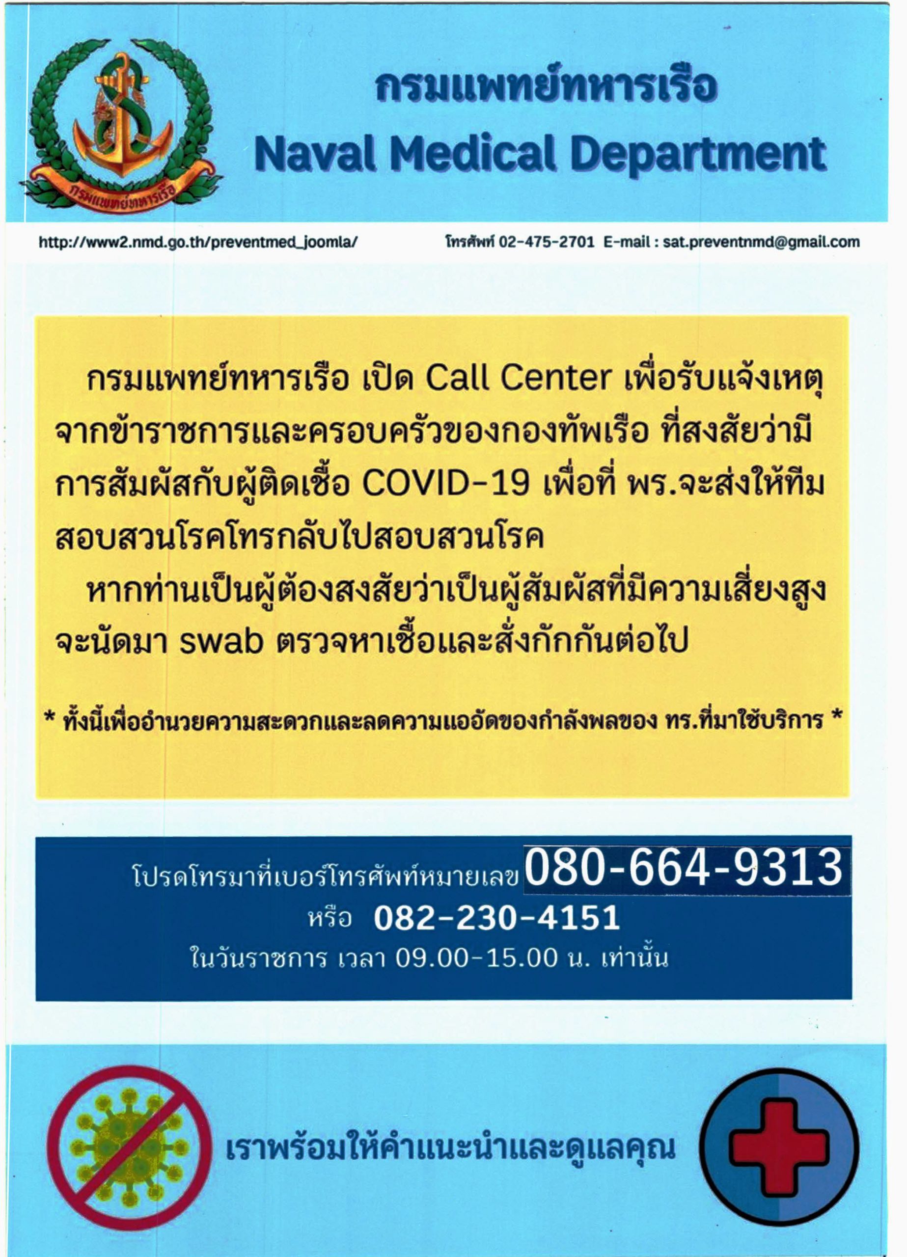 ชลบุรี-กรมแพทย์ทหารเรือ เปิด Call Center รับแจ้งเหตุข้าราชการและครอบครัว สงสัยติดโควิด-19