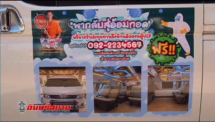 สุพรรณบุรี-วัดดังเมืองดัดแปลงรถตู้วัดรับส่งผู้ป่วยโควิดและผู้ที่รักษาหายช่วยรถโรงพยาบาล