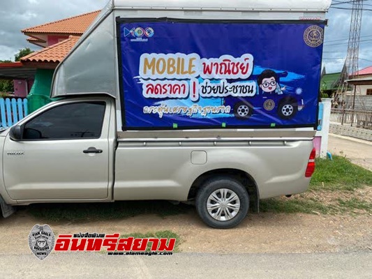 เพชรบุรี-พาณิชย์จังหวัดเพชรบุรี จัดโครงการรถรถ Mobile พาณิชย์…ลดราคา! ช่วยประชาชน