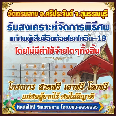 สุพรรณบุรี-เจ้าอาวาสวัดเถรพลายวอนผู้แอบอ้างว่าวัดเรียกเก็บค่าใช้จ่ายจัดงานศพโควิด19