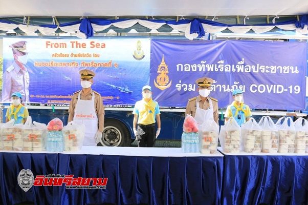 ทัพเรือภาคที่ 1 จัดอาหารกล่อง From The Sea ครัวเรือรบ ต้านภัยโควิด