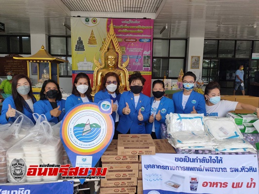 ประจวบคีรีขันธ์-สมาคมธุรกิจการท่องเที่ยวหัวหินชะอำ และที่ดินหัวหินช่วยเหลือ รพ.หัวหิน