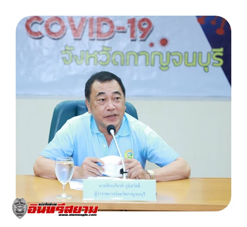 กาญจนบุรี-แถลงการณ์สถานการณ์การแพร่ระบาดของเชื้อไวรัสโควิด 19