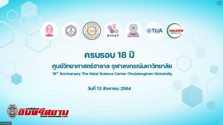 ประจวบคีรีขันธ์-“อลงกรณ์”เปิดงาน18ปีศูนย์วิทยาศาสตร์ฮาลาล จุฬาลงกรณ์มหาวิทยาลัย