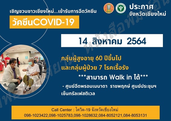 เชียงใหม่-เปิด Walk in ฉีดวัคซีนกลุ่มผู้สูงอายุและผู้ป่วย 7 โรคเรื้อรัง วันที่ 14 และ 16 สิงหาคมนี้