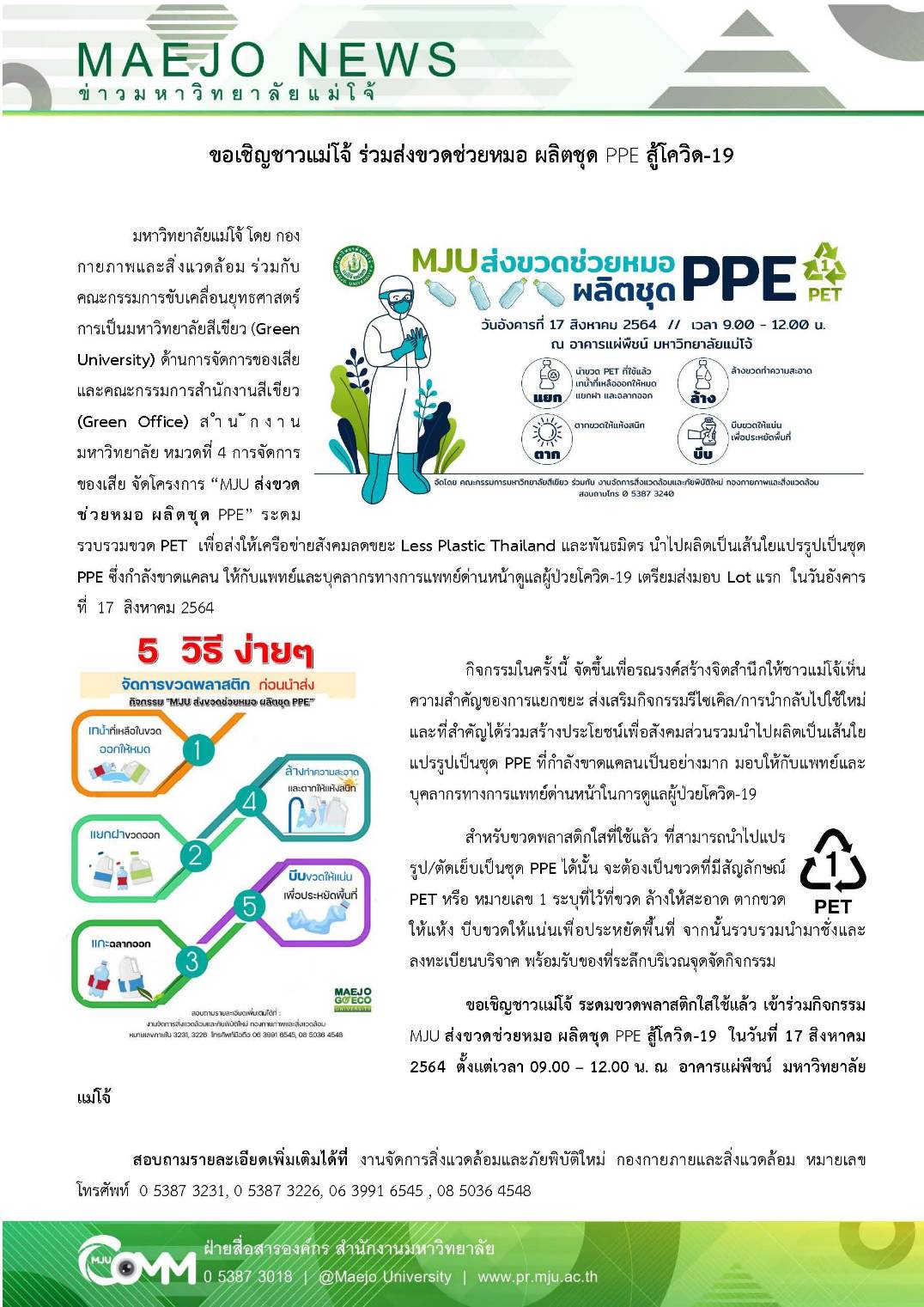 ม.แม่โจ้ ขอเชิญชาวแม่โจ้ ร่วมส่งขวดช่วยหมอ ผลิตชุด PPE สู้โควิด-19