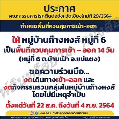 เชียงใหม่-ควบคุมการเดินทางเข้า-ออก หมู่บ้านก๊างหงส์ หมู่ที่ 6 ตำบลบ้านเป้า