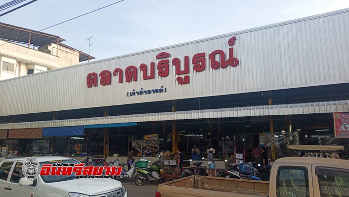 ปราจีนบุรี-ล็อคดาววันแรก ตลาดสดสุดเงียบเหงา!!!