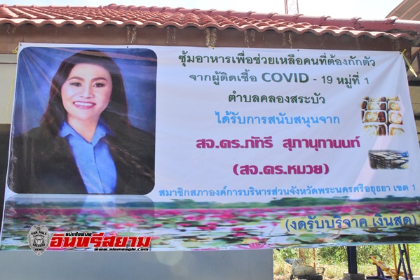 อยุธยา-สจ.หญิงกรุงเก่านำชาวบ้านทำกับข้าวแจกคนเก็บตัวคนว่างงาน