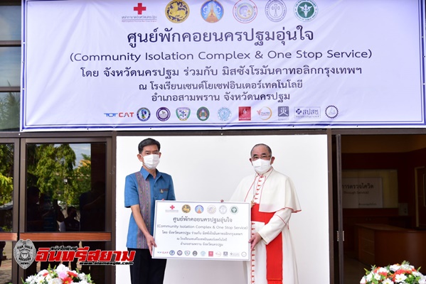 นครปฐม-เปิดศูนย์พักคอยอุ่นใจดูแลประชาชนแบบ one stop service