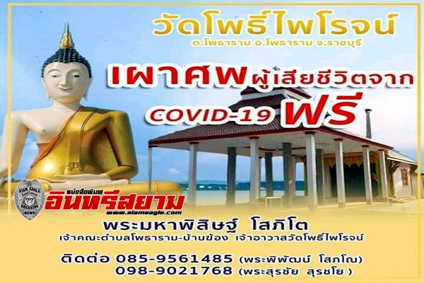 ราชบุรี-วัด”แห่งแรก ที่เปิดศูนย์พักคอยและเผาศพผู้ป่วยติดเชื้อโควิด