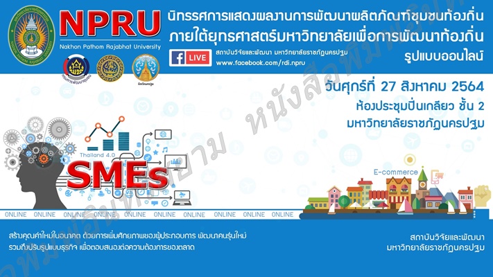 นครปฐม-พช.-มรภ.นครปฐม ผนึกกำลังภาคี หนุนวิสาหกิจชุมชน SMEs และผู้ประกอบการ OTOP